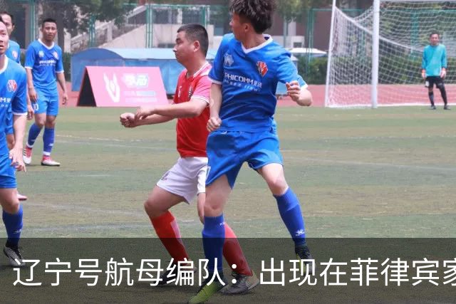 辽宁号航母编队：出现在菲律宾家门口，菲军方和媒体保持沉默