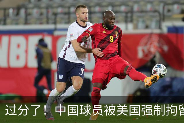 过分了！中国球员被美国强制拘留，或面临被遣返，篮协真该出手了