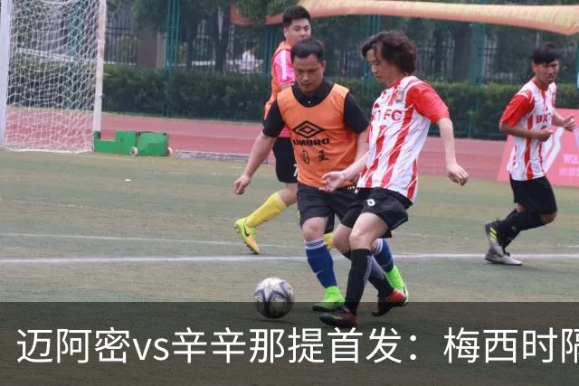 迈阿密vs辛辛那提首发：梅西时隔一场重回首发，苏牙、德保罗出战