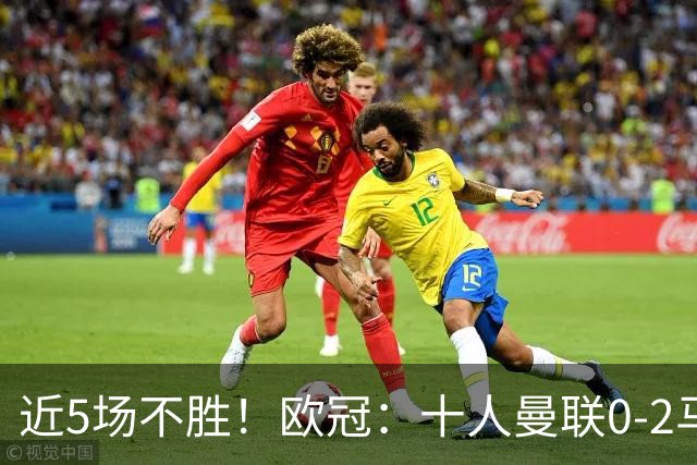 近5场不胜！欧冠：十人曼联0-2马竞遭首败 开场50秒丢球 约罗染红