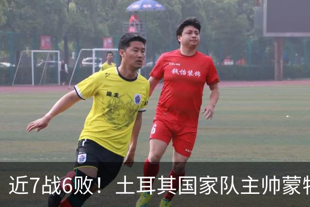 近7战6败！土耳其国家队主帅蒙特拉下课