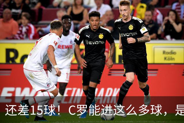 还差15球！C罗能进这么多球，是因为沙特联赛太容易吗？