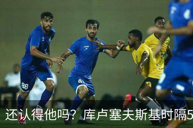 还认得他吗？库卢塞夫斯基时隔526天重回热刺比赛阵容