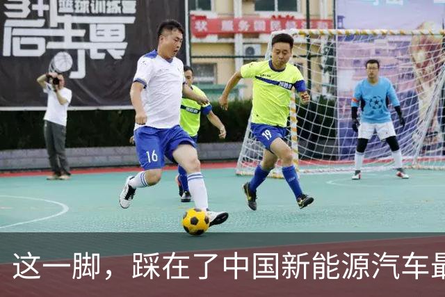 这一脚，踩在了中国新能源汽车最疼的地方…