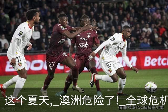 这个夏天, 澳洲危险了! 全球危机即将爆发, 45.1万人面临死亡危机...