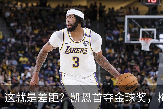 这就是差距？凯恩首夺金球奖，梅西才第五媒体专家犀利点出关键！