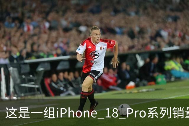 这是一组iPhone 18 Pro系列销量数据，行业人士：炸裂