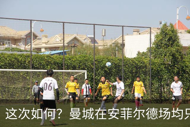 这次如何？曼城在安菲尔德场均只能拿0.59分，仅好于海布里