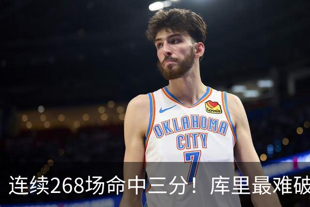 连续268场命中三分！库里最难破的纪录是这个而不是单赛季402记？