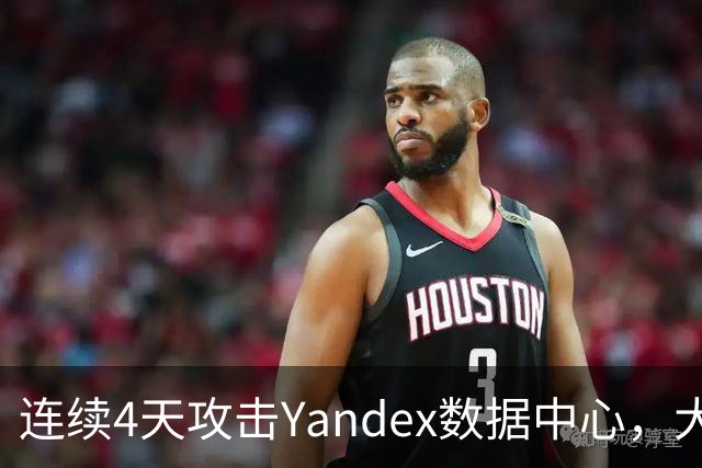 连续4天攻击Yandex数据中心，大量亲俄账号消失 ，特朗普又要急