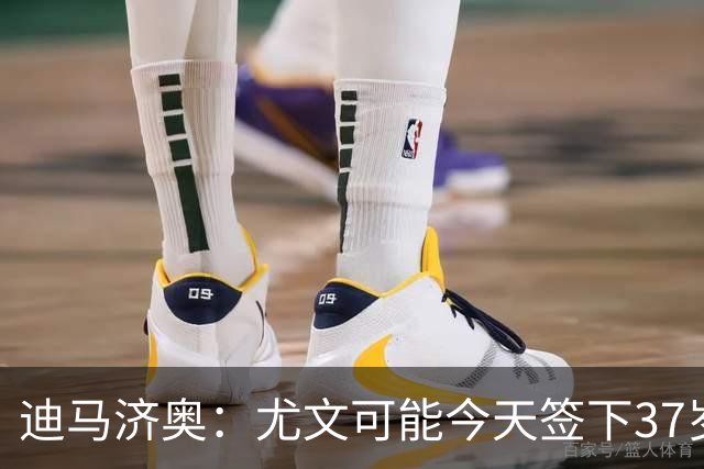 迪马济奥：尤文可能今天签下37岁内托，俱乐部准备正式提交报价