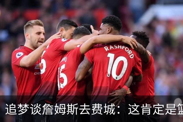 追梦谈詹姆斯去费城：这肯定是篮球层面的决定