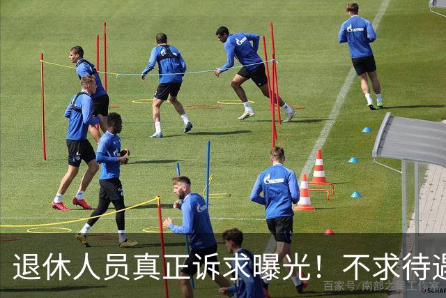 退休人员真正诉求曝光！不求待遇一刀切，只求规则一碗水端平
