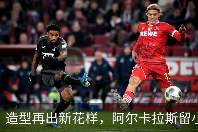 造型再出新花样，阿尔卡拉斯留小胡子，全团队同步跟风