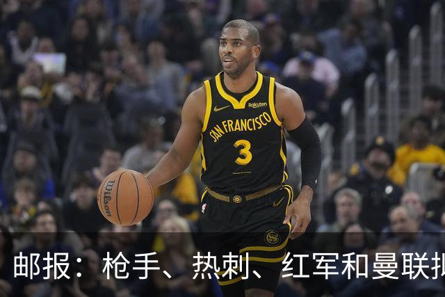邮报：枪手、热刺、红军和曼联拟向曼城索赔，总额或达8亿镑