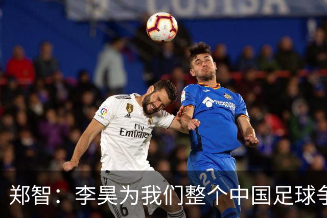 郑智：李昊为我们整个中国足球争了光，也为西海岸队争得荣誉