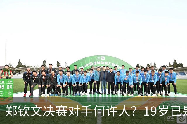 郑钦文决赛对手何许人？19岁已是法网冠军，两年前曾在中网被打哭