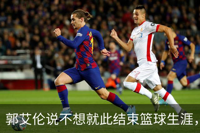 郭艾伦说不想就此结束篮球生涯，其实去南京同曦会是最好的选择