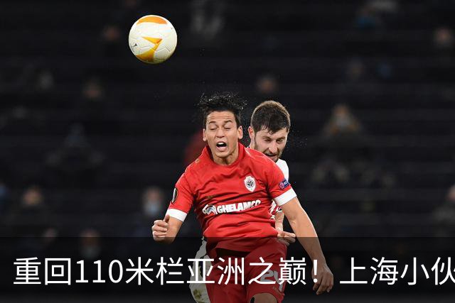 重回110米栏亚洲之巅！上海小伙陈圆将用小情绪打脸日本选手
