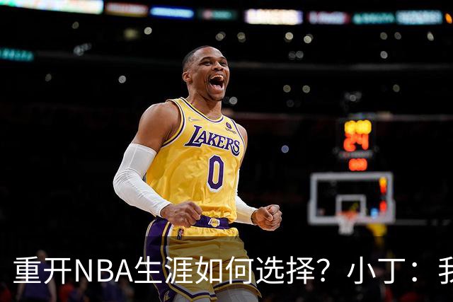 重开NBA生涯如何选择？小丁：我就是想留下 周琦：去了能开阔视野
