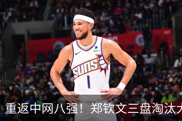 重返中网八强！郑钦文三盘淘汰大黑马，第10次跻身1000赛1/4决赛