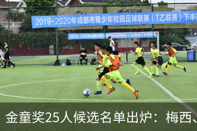 金童奖25人候选名单出炉：梅西、姆巴佩之后，谁在2026年接棒？