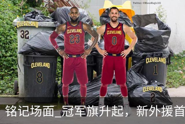 铭记场面 冠军旗升起，新外援首秀！上海大鲨鱼正式踏上新赛季征途！