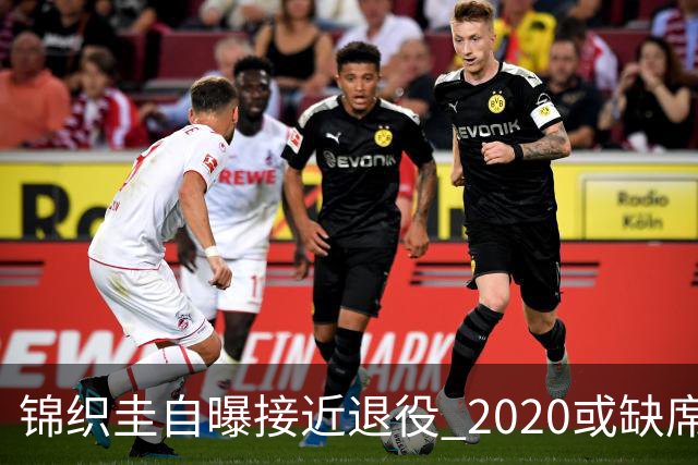 锦织圭自曝接近退役 2020或缺席澳网只想打好奥运