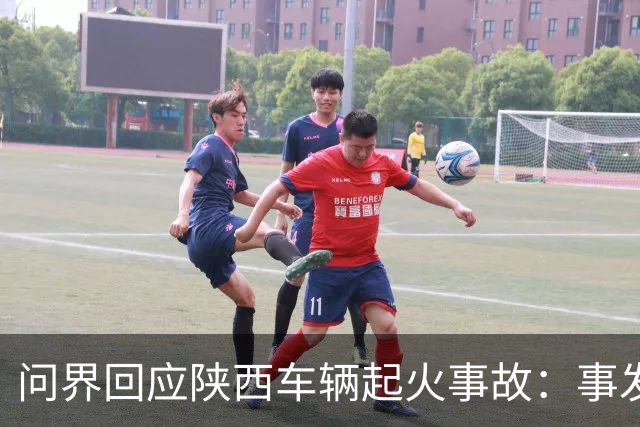 问界回应陕西车辆起火事故：事发时为人驾，车速超139公里