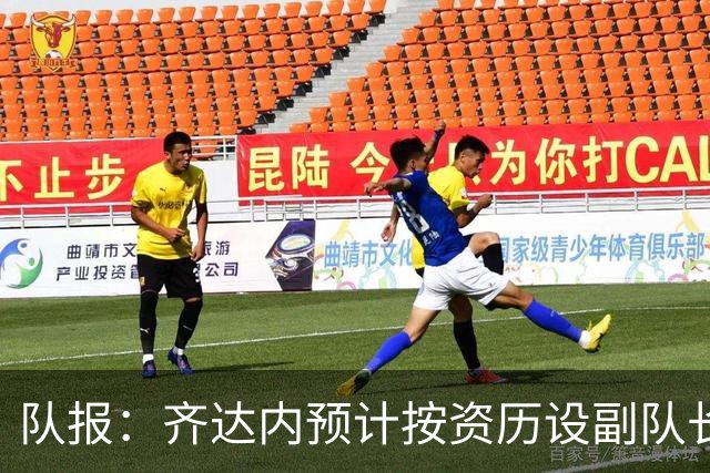 队报：齐达内预计按资历设副队长，将是登贝莱、拉比奥和孔德
