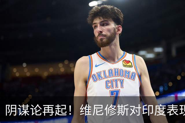 阴谋论再起！维尼修斯对印度表现辣眼，外网球迷再炒他被'替换'论