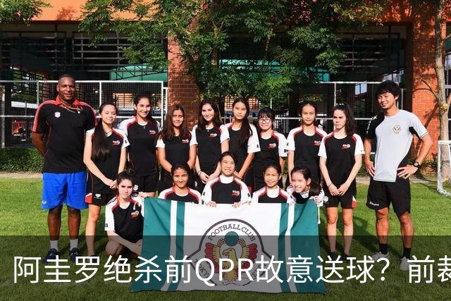 阿圭罗绝杀前QPR故意送球？前裁判质疑，当事人回怼：别胡说