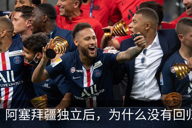 阿塞拜疆独立后，为什么没有回归祖国呢？原因主要是三点