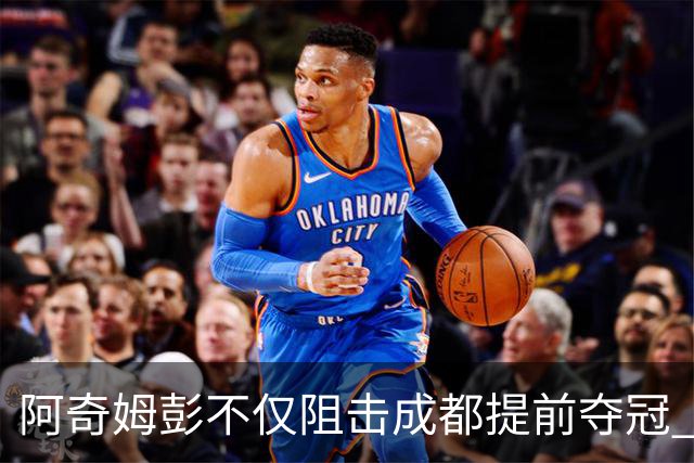 阿奇姆彭不仅阻击成都提前夺冠 可能还会阻击申花拉唐成为本轮最佳