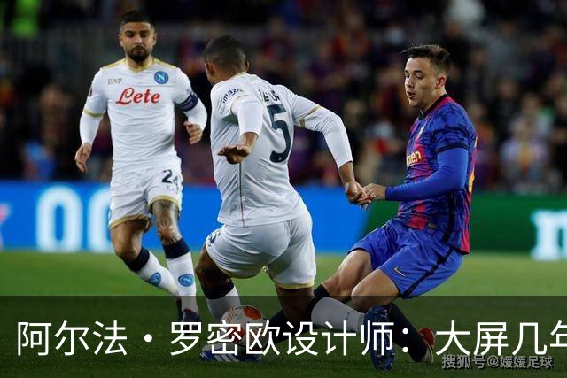 阿尔法·罗密欧设计师：大屏几年后过时