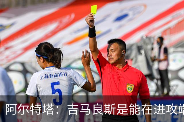 阿尔特塔：吉马良斯是能在进攻端制造巨大战术价值的顶级球员