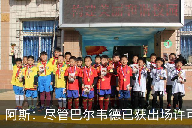 阿斯：尽管巴尔韦德已获出场许可，但对阵黄潜能否首发还存在疑虑