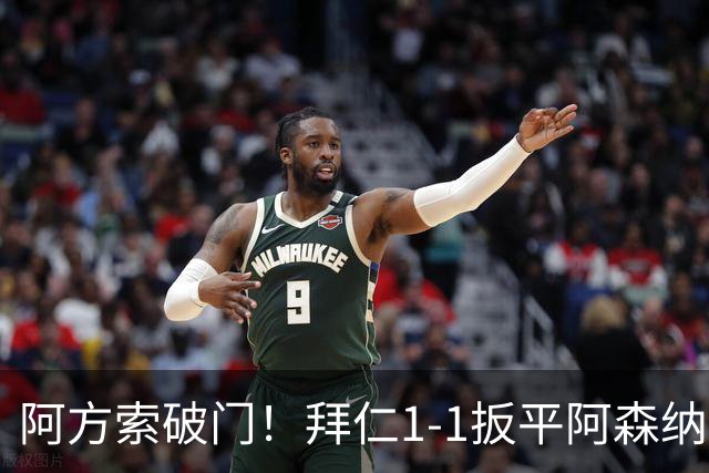 阿方索破门！拜仁1-1扳平阿森纳
