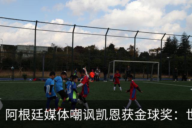 阿根廷媒体嘲讽凯恩获金球奖：世界杯被梅西过掉 狼狈倒地眼神绝望