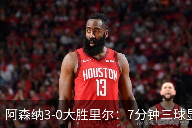 阿森纳3-0大胜里尔：7分钟三球显统治力，吉鲁回归引泪目