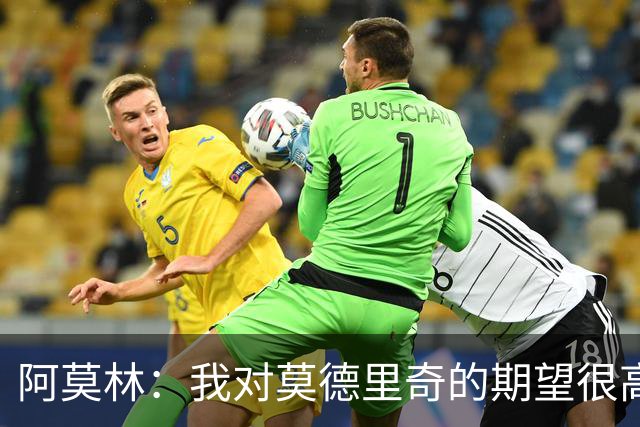 阿莫林：我对莫德里奇的期望很高；贡萨洛需要习惯压力