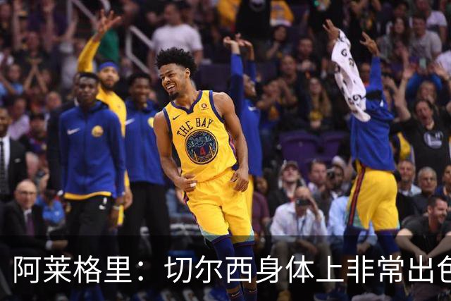 阿莱格里：切尔西身体上非常出色 连续失误伤信心