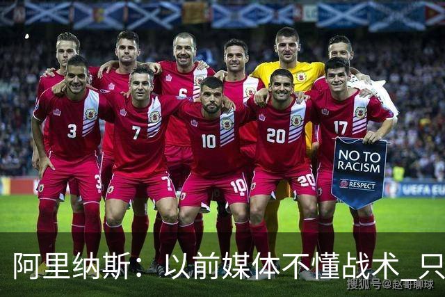 阿里纳斯：以前媒体不懂战术 只靠对比乔丹和詹姆斯制造话题