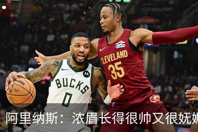 阿里纳斯：浓眉长得很帅又很妩媚 从他脸上仿佛能看到双胞胎姐姐