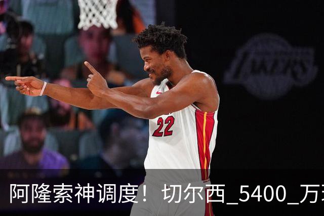 阿隆索神调度！切尔西 5400 万球星完美爆发！蓝军客胜遇离谱一幕
