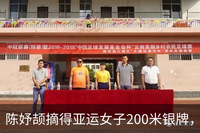 陈妤颉摘得亚运女子200米银牌，新加坡佩雷拉成功卫冕