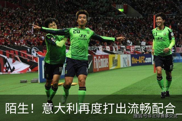 陌生！意大利再度打出流畅配合 卡约德破门，意大利27分钟3-0领先
