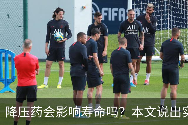 降压药会影响寿命吗？本文说出实情