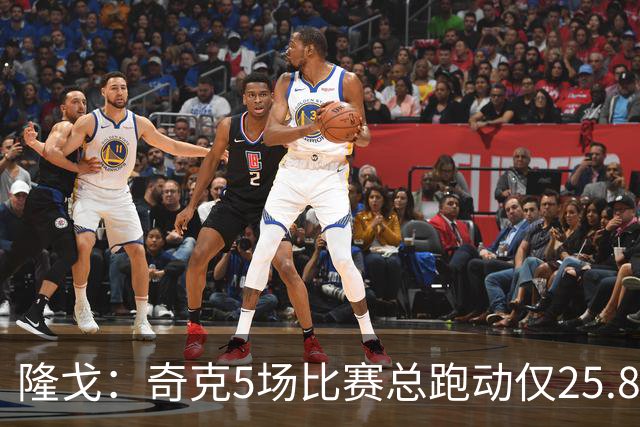 隆戈：奇克5场比赛总跑动仅25.8公里，跑动里程甚至低于迈尼昂