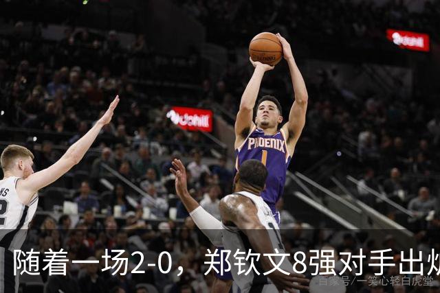 随着一场2-0，郑钦文8强对手出炉！中网争冠三重利好，拦路虎曝光